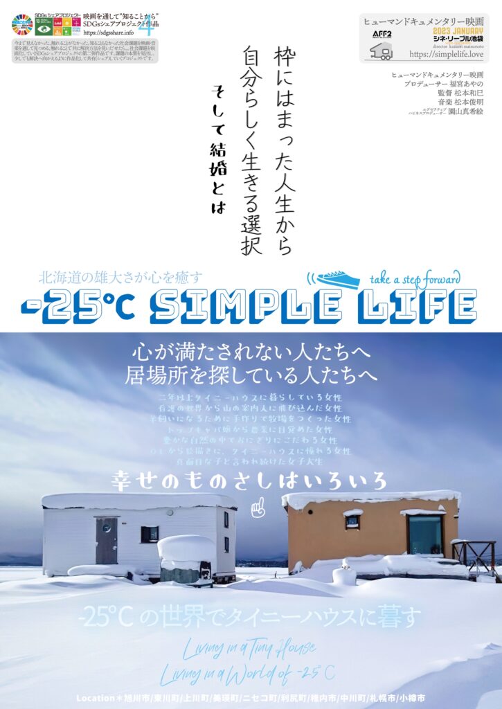 SDGsシェアプロジェクト第4弾「-25℃ simple life」が2023年1月13日劇場公開